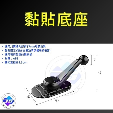 【昕展】 JS 通用型 手機架 底座 17mm 球頭 專用 配件 黏貼型 可旋轉 出風口 通用 通用款-規格圖3