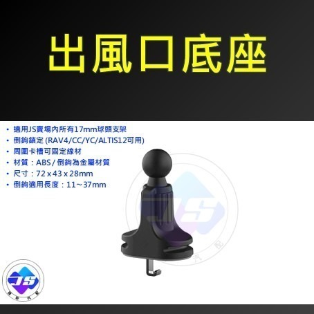 【昕展】 JS 通用型 手機架 底座 17mm 球頭 專用 配件 黏貼型 可旋轉 出風口 通用 通用款-規格圖3