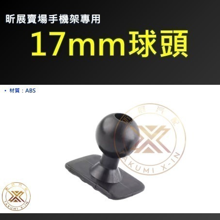 【昕展】 手機架 專用 17mm 球頭 手機 配件-細節圖3