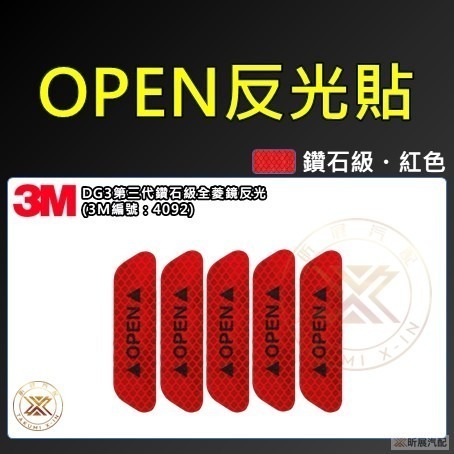 【昕展】 3M 鑽石級 DG3 車門 反光貼 OPEN 車門反光貼 反光 貼片 道路工程等級 CRV HRV FI-規格圖11