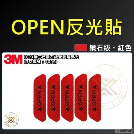 v【昕展】 3M 鑽石級 DG3 車門 反光貼 OPEN 車門反光貼 反光 貼片 道路工程等級 CRV HRV FI-規格圖11