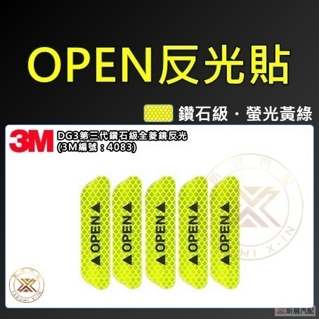 【昕展】 3M 鑽石級 DG3 車門 反光貼 OPEN 車門反光貼 反光 貼片 道路工程等級 CRV HRV FI-規格圖11