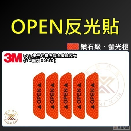 【昕展】 3M 鑽石級 DG3 車門 反光貼 OPEN 車門反光貼 反光 貼片 道路工程等級 CRV HRV FI-規格圖11