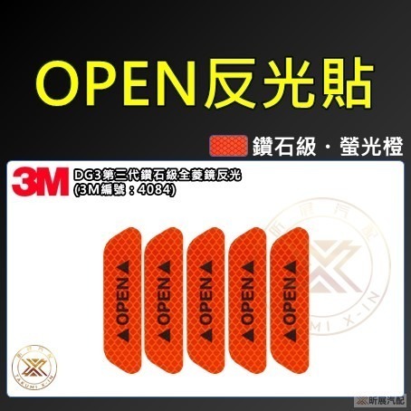 v【昕展】 3M 鑽石級 DG3 車門 反光貼 OPEN 車門反光貼 反光 貼片 道路工程等級 CRV HRV FI-規格圖11