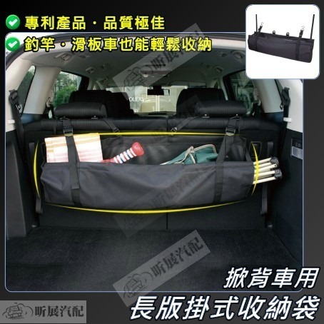 【昕展】後行李箱 長版 汽車 收納 掛袋 收納袋 後車箱置物袋 後備廂收納袋-細節圖2