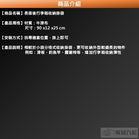 【昕展】後行李箱 長版 汽車 收納 掛袋 收納袋 後車箱置物袋 後備廂收納袋-細節圖3