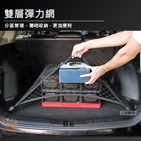 【昕展】 雙層 高彈力 後行李廂 固定網 高品質 網兜 彈力平網 後行李箱 後車箱 固定 置物網 CRV6 CRV5-細節圖5