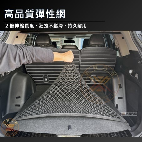 【昕展】 雙層 高彈力 後行李廂 固定網 高品質 網兜 彈力平網 後行李箱 後車箱 固定 置物網 CRV6 CRV5-細節圖6