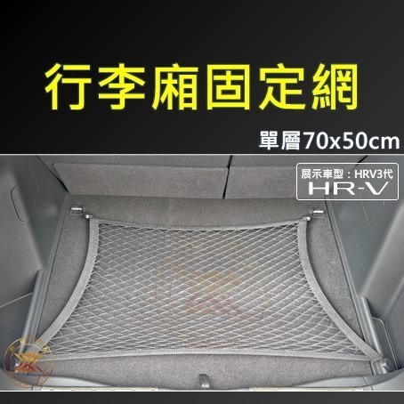 【昕展】 雙層 高彈力 後行李廂 固定網 高品質 網兜 彈力平網 後行李箱 後車箱 固定 置物網 CRV6 CRV5-規格圖8