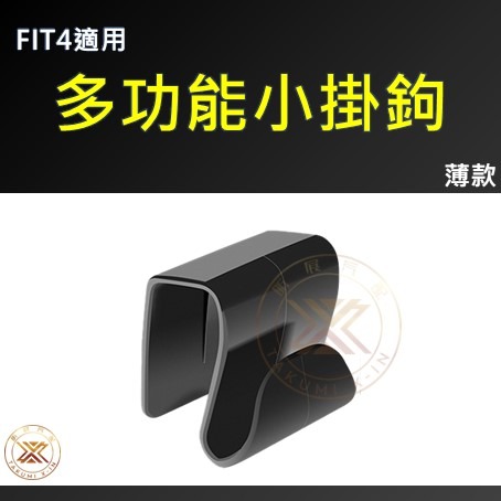 【昕展】 FIT4 多功能 便利 小掛鉤 免黏貼 手套箱 掛勾 飛度 FIT 周邊 配件 2025-細節圖7