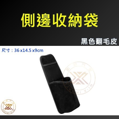 【昕展】台灣現貨 車用 多功能 座椅 側邊 收納袋 側面 收納 儲物 放置 純色 翻毛皮 汽車 百貨-細節圖7