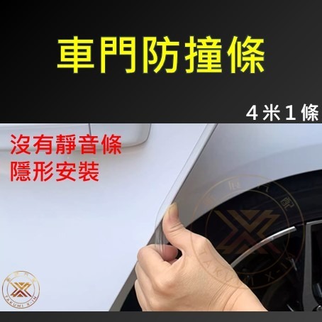【昕展】 台灣現貨 隱形 車門 靜音 防撞 膠條 防撞條 防撞膠條 高清 高透 氣密 醫療級 改裝 配件 必備-規格圖8