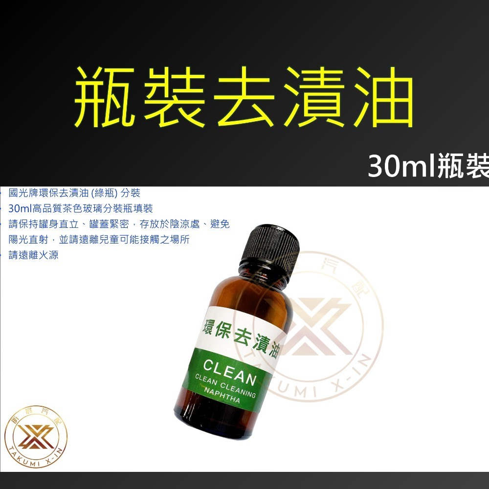 環保去漬油30ml・1瓶