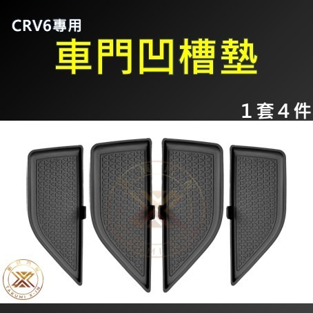 【昕展】 CRV6 專用 TPE 車門 內拉手 凹槽 保護墊 防護墊 防刮墊 吸震 防刮 防髒 周邊 配件 2025-規格圖8