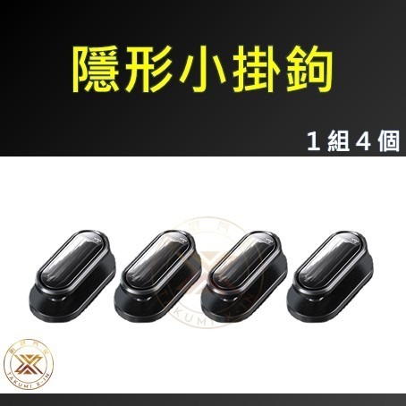 【昕展】台灣現貨 車用 內飾 收納 迷你 小掛鉤 隱藏 掛鉤 掛勾 掛鈎 黏貼式 黏貼 亮黑 汽車 百貨-細節圖4