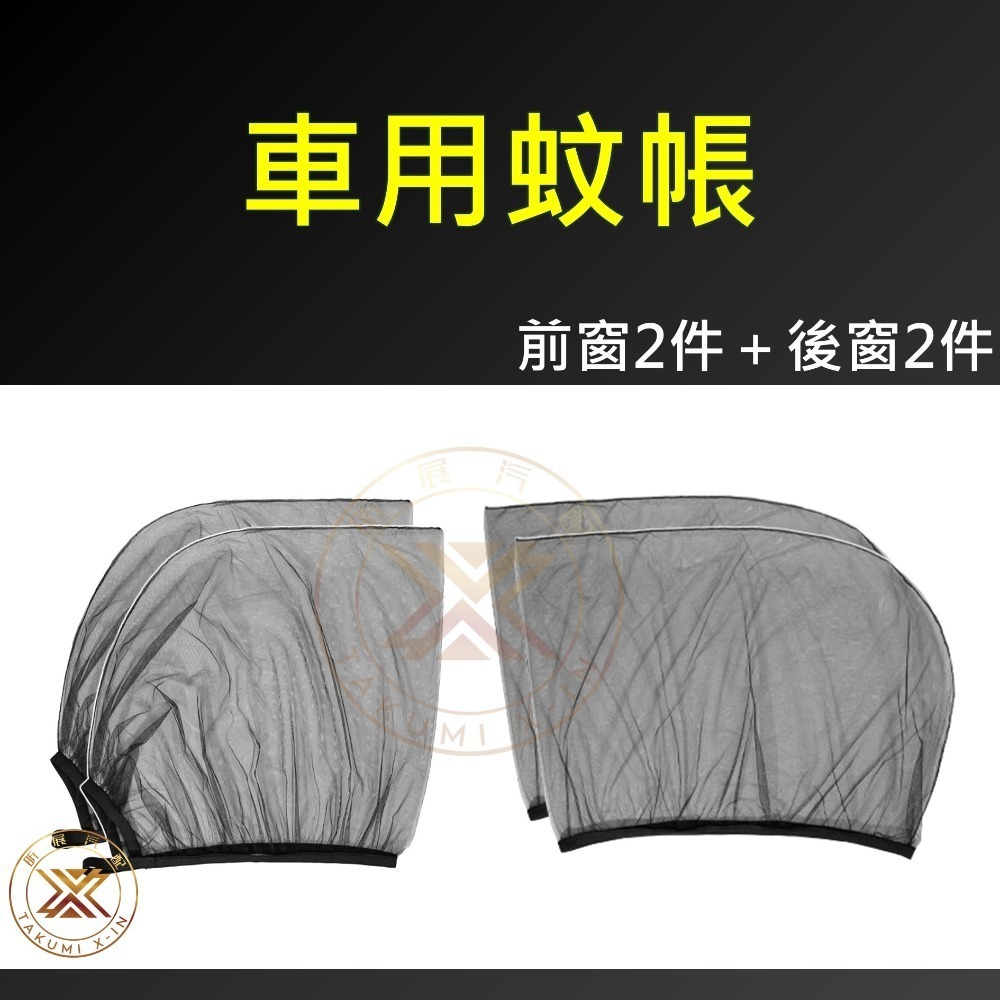 【昕展】台灣現貨 車宿 車窗 蚊帳 防蟲網 遮陽網 透氣 防蚊 防蟲 車載 車用 露營 CRV HRV FIT 適用-規格圖4