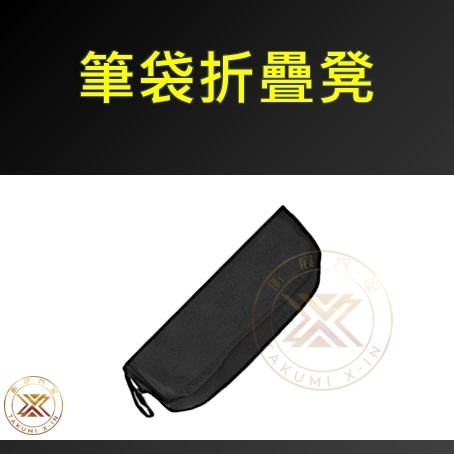 【昕展】 台灣現貨 超輕量 筆袋型 折疊 收納 板凳 小板凳 小椅子 椅子 筆袋折疊凳 鋁合金 排隊 戶外 露營 手包-規格圖6