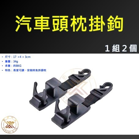 【昕展】台灣現貨 汽用 頭枕 掛鉤 免拆 頭枕 快速安裝 頭枕掛勾 寶特瓶掛勾 布帶掛鉤 收納 置物 汽車 百貨-細節圖5