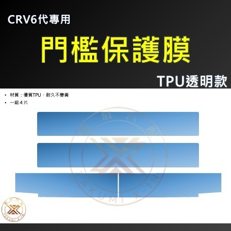 【昕展】 CRV6 專用 門檻 保護膜 保護貼 TPU 犀牛皮 外門檻 門檻條防髒 防污 CRV 周邊配件 2025-規格圖5