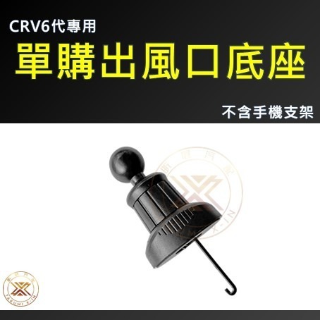 【昕展】CRV6 專用 出風口 手機架 支架 手機支架 置物 掛勾 CRV CIVIC11 改裝 周邊配件 2025-規格圖4