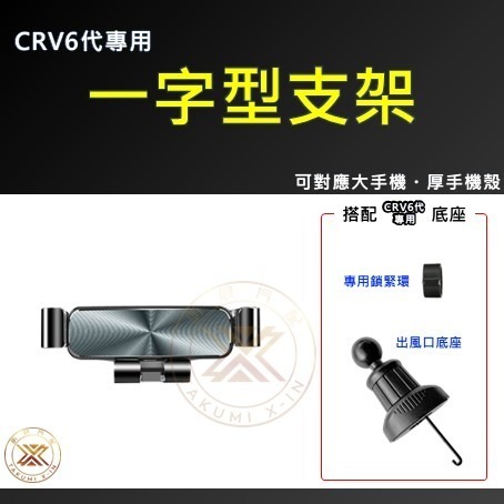 【昕展】CRV6 專用 出風口 手機架 支架 手機支架 置物 掛勾 CRV CIVIC11 改裝 周邊配件 2025-規格圖4