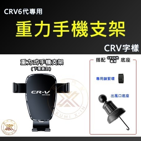 【昕展】CRV6 專用 出風口 手機架 支架 手機支架 置物 掛勾 CRV CIVIC11 改裝 周邊配件 2025-規格圖4