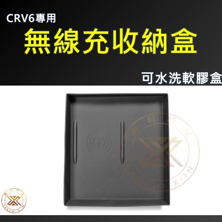【昕展】 CRV6 專用 矽膠 無線充電 收納盒 保護墊 軟膠 橡膠 可水洗 垃圾盒 TPE CRV 配件 2024-規格圖5