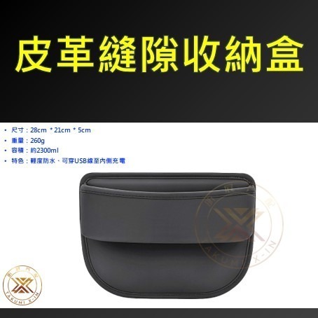 【昕展】 皮革 座椅 縫隙 置物盒 儲物盒 整理盒 收納盒 收納 縫隙塞 縫隙盒 CRV HRV FIT 適用-細節圖2