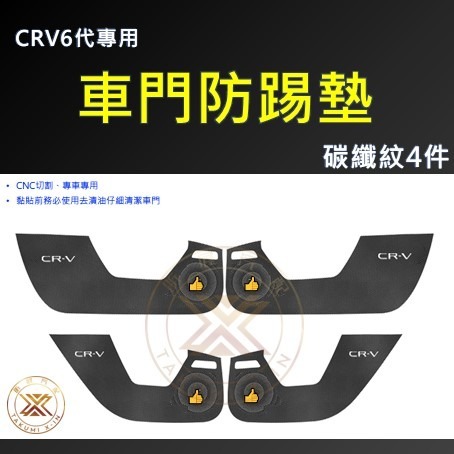 【昕展】 CRV6 專用 皮革 車門 防踢墊 防踢布 防踢 耐磨 碳纖紋 卡夢 加厚 CRV 周邊 配件 2025-規格圖5