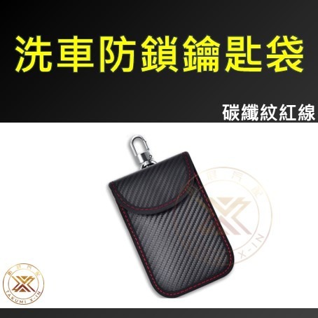 【昕展】 洗車 防上鎖 神器 防鎖車 碳纖 鑰匙 鑰匙包 鑰匙袋 水柱 沖洗 防止 自動 上鎖 安心 汽車百貨-細節圖3