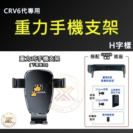 【昕展】 CRV6 專用 車機 螢幕 手機支架 手機架 磁吸 電動 屏幕 CIVIC11 改裝 周邊 配件 2025-規格圖2