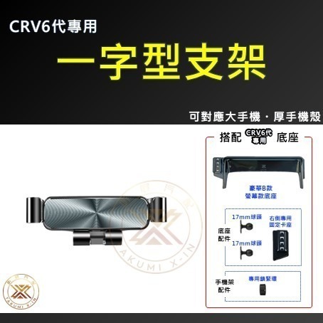 【昕展】 CRV6 專用 車機 螢幕 手機支架 手機架 磁吸 電動 屏幕 CIVIC11 改裝 周邊 配件 2025-規格圖2