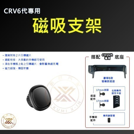 【昕展】 CRV6 專用 車機 螢幕 手機支架 手機架 磁吸 電動 屏幕 CIVIC11 改裝 周邊 配件 2025-規格圖2