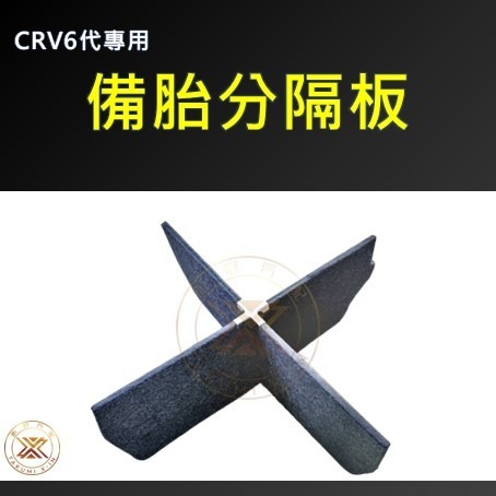【昕展】 CRV6 專用 後行李廂 十字 隔板 木板 收納箱 收納 後行李箱 備胎室 備胎 CRV 周邊配件 2025-規格圖3