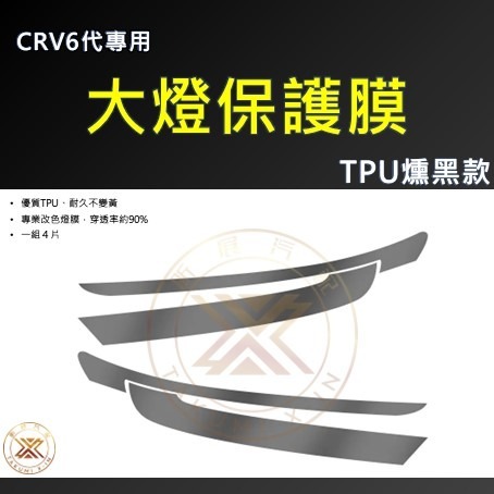 CRV6燻黑大燈膜