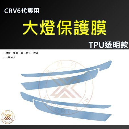 【昕展】 CRV6 專用 燻黑 大燈膜 保護貼 TPU 犀牛皮 大燈 改色 防護 防飛石 CRV 周邊配件 2025-規格圖7