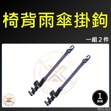 【昕展】椅背 雨傘掛勾 椅背掛勾 汽車 車載 車用 掛鉤 掛勾 後座 雨傘 固定架 雨傘架 傘架 收納 可調長度-細節圖10