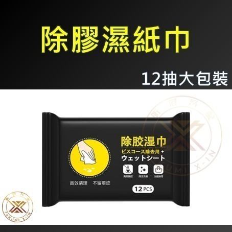 v【昕展】 多用途 除膠 濕紙巾 濕巾 除膠濕巾 12抽 大包裝 除膠劑 去膠 不傷漆 洗車 清潔 汽車百貨-細節圖3