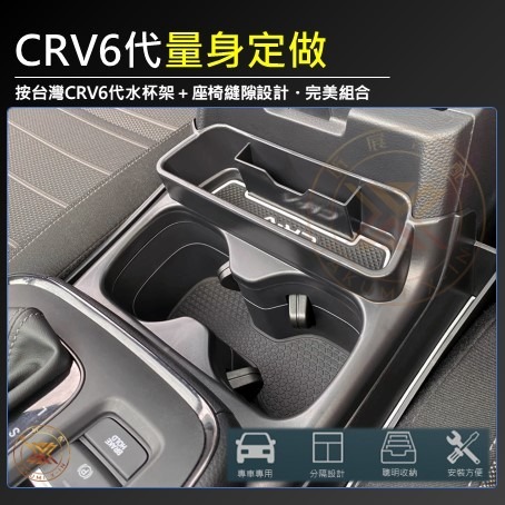 【昕展】CRV6 專用 水杯 縫隙 儲物盒 整理盒 座椅縫隙 縫隙盒 隙縫 收納盒 收納 CRV 6代 配件 2025-細節圖4