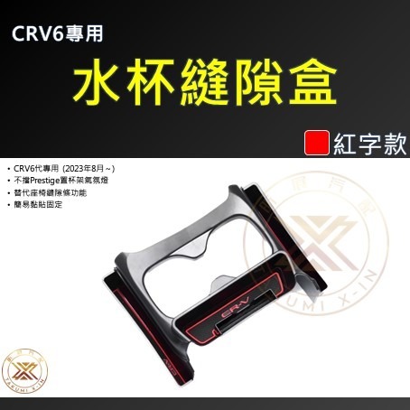 【昕展】CRV6 專用 水杯 縫隙 儲物盒 整理盒 座椅縫隙 縫隙盒 隙縫 收納盒 收納 CRV 6代 配件 2025-規格圖5