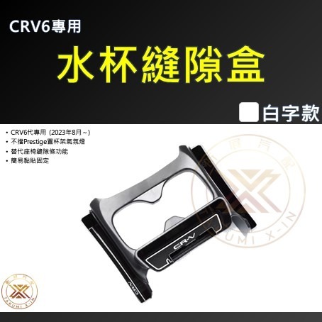 CRV6水杯縫隙盒・白字