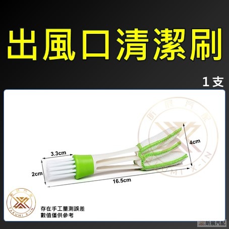 v【昕展】 車載 出風口 清潔刷 冷氣口 冷氣口刷 清潔毛刷 冷氣除塵 絨布 雙頭 雙頭刷 洗車 工具-細節圖6