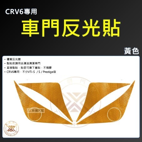 CRV6車門反光貼・黃色