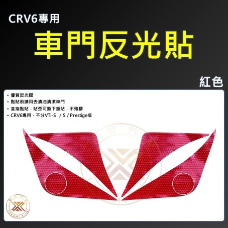 CRV6車門反光貼・紅色