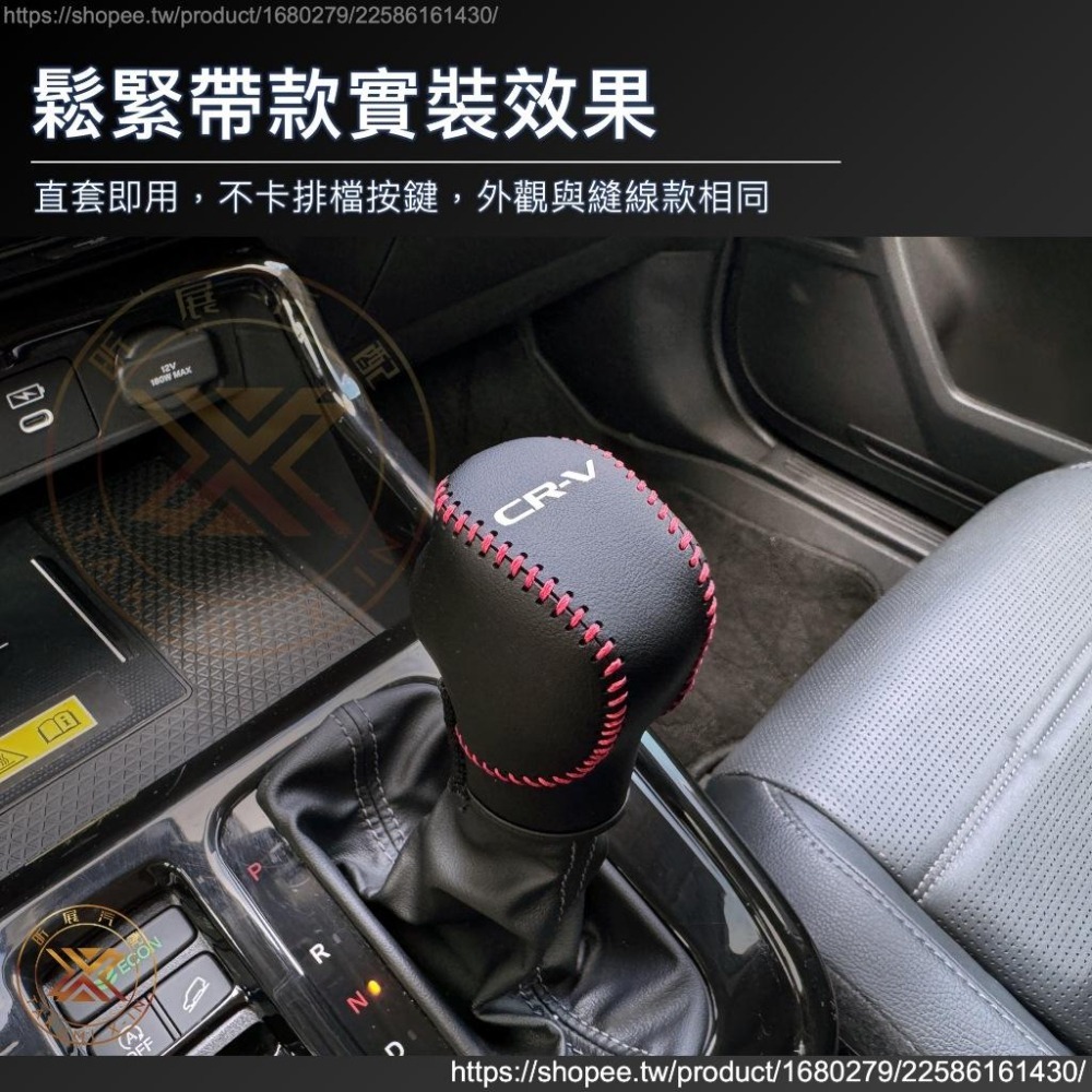 【昕展】 CRV6 專用 皮革 排檔桿頭套 排檔桿 桿頭 皮套 保護套 直套 手縫 手工 CRV 配件 2025-細節圖2