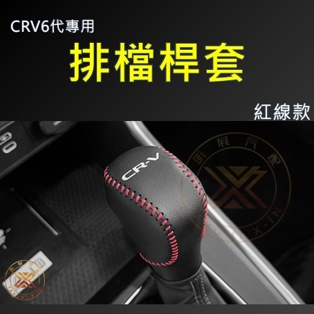 【昕展】 CRV6 專用 皮革 排檔桿頭套 排檔桿 桿頭 皮套 保護套 直套 手縫 手工 CRV 配件 2025-細節圖6