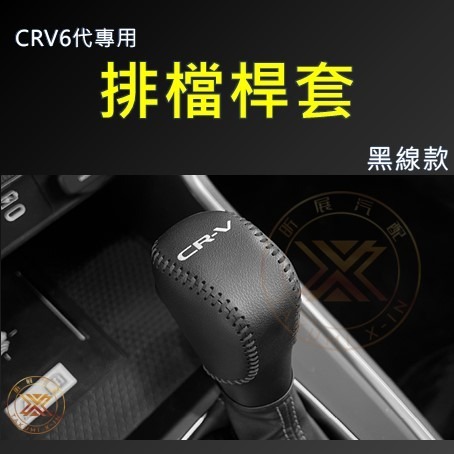 【昕展】 CRV6 專用 皮革 排檔桿頭套 排檔桿 桿頭 皮套 保護套 直套 手縫 手工 CRV 配件 2025-細節圖7
