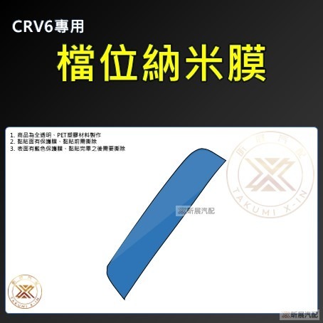 【昕展】CRV6 專用 檔位 納米膜 靜電吸附 高清 高透 保護膜 保護貼 本田 HONDA CRV 配件 2025-規格圖2