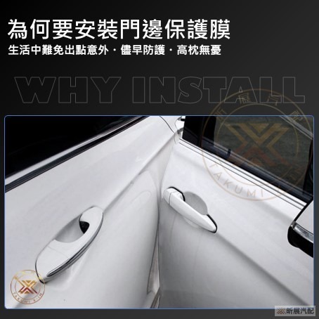 【昕展】TPU 門邊保護膜 門檻保護膜 車門防撞條 車身保護膜 保護貼 犀牛皮 隱形 透明 漆面保護 汽車百貨-細節圖3