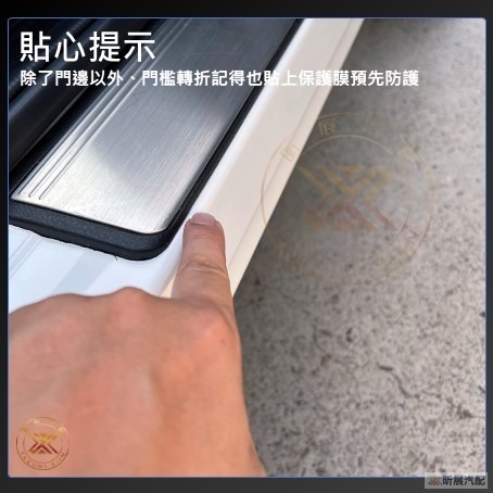 【昕展】TPU 門邊保護膜 門檻保護膜 車門防撞條 車身保護膜 保護貼 犀牛皮 隱形 透明 漆面保護 汽車百貨-細節圖9